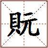 貦的图片