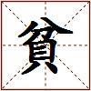 貧的图片