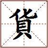 貨的图片