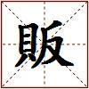 販的图片