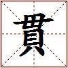 貫的图片