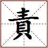 責的图片