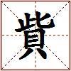 貲的图片