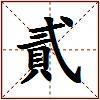 貳的图片