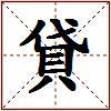 貸的图片