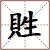 貹的图片