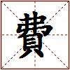 費的图片