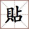 貼的图片