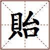 貽的图片