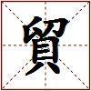貿的图片