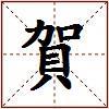 賀的图片