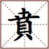 賁的图片