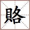 賂的图片