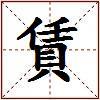 賃的图片