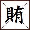 賄的图片