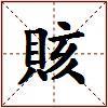 賅的图片