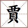 賈的图片