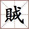 賊的图片