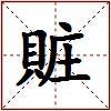 賍的图片