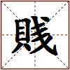 賎的图片