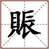賑的图片