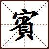 賓的图片