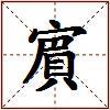 賔的图片