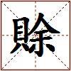 賖的图片