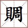 賙的图片