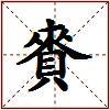 賚的图片