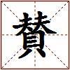 賛的图片