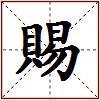 賜的图片