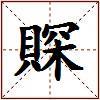 賝的图片