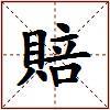 賠的图片