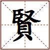 賢的图片