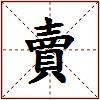 賣的图片