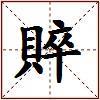 賥的图片