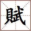 賦的图片