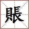 賬的图片