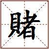 賭的图片