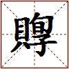 賯的图片