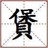 賲的图片