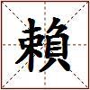賴的图片