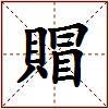 賵的图片