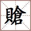 賶的图片