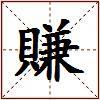賺的图片