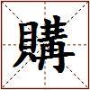 購的图片