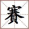 賽的图片