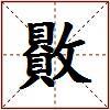 贁的图片