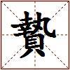 贄的图片